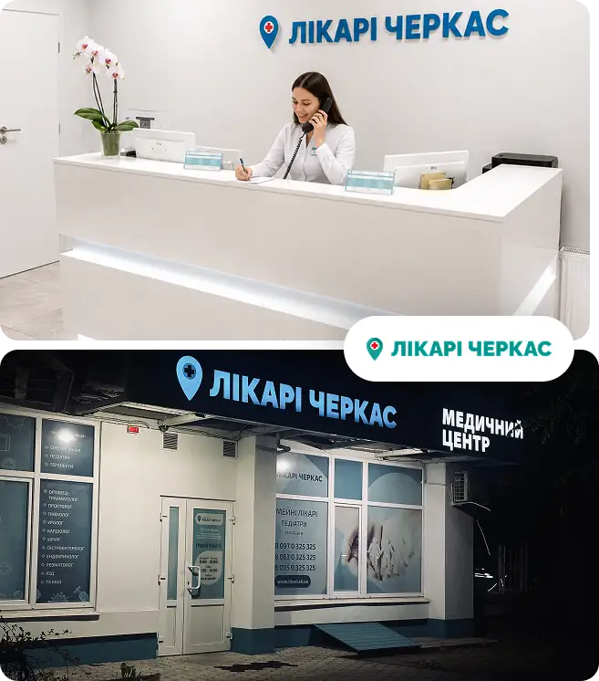 О клинике